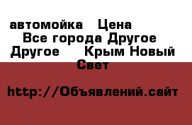 автомойка › Цена ­ 1 500 - Все города Другое » Другое   . Крым,Новый Свет